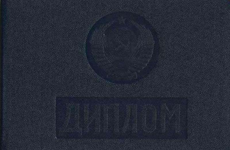 Диплом специалиста <br> СССР